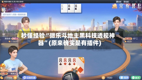 秒懂经验“微乐斗地主黑科技透视神器	”(原来确实是有插件)-第2张图片