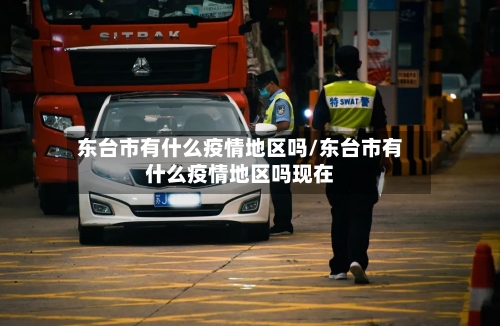 东台市有什么疫情地区吗/东台市有什么疫情地区吗现在