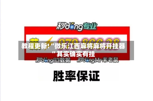 教程更新!“微乐江西麻将麻将开挂器”其实确实有挂-第3张图片