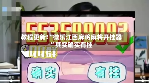 教程更新!“微乐江西麻将麻将开挂器	”其实确实有挂-第2张图片