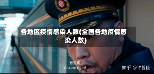 各地区疫情感染人数(全国各地疫情感染人数)