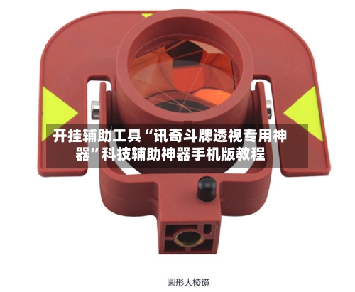 开挂辅助工具“讯奇斗牌透视专用神器”科技辅助神器手机版教程-第2张图片