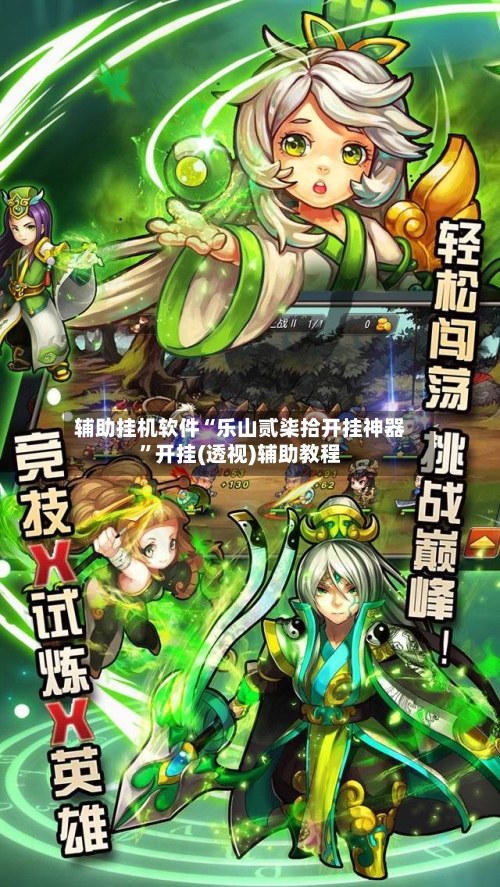 辅助挂机软件“乐山贰柒拾开挂神器”开挂(透视)辅助教程-第2张图片