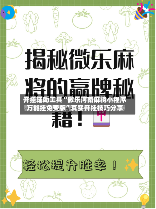 开挂辅助工具“微乐河南麻将小程序万能挂免费版”真实开挂技巧分享-第2张图片