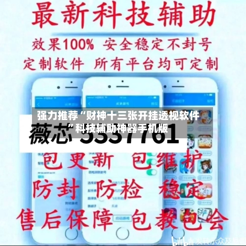 强力推荐“财神十三张开挂透视软件	”科技辅助神器手机版-第2张图片