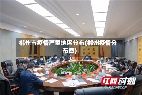 郴州市疫情严重地区分布(郴州疫情分布图)-第2张图片