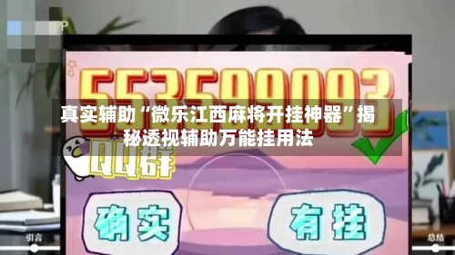 真实辅助“微乐江西麻将开挂神器”揭秘透视辅助万能挂用法