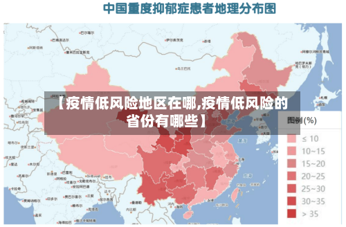 【疫情低风险地区在哪,疫情低风险的省份有哪些】