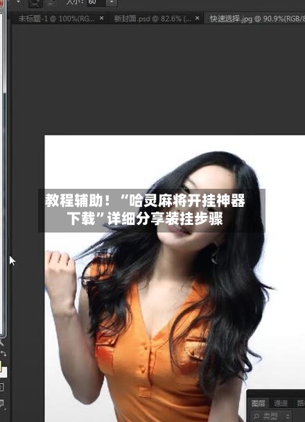 教程辅助！“哈灵麻将开挂神器下载”详细分享装挂步骤-第3张图片