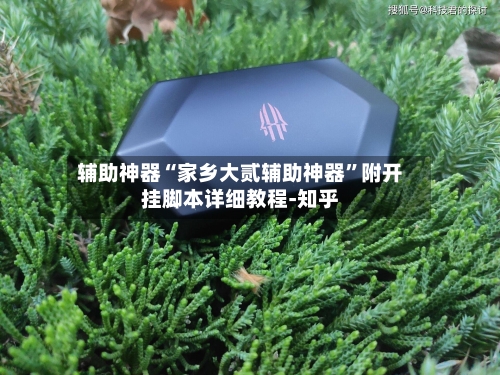 辅助神器“家乡大贰辅助神器	”附开挂脚本详细教程-知乎-第2张图片