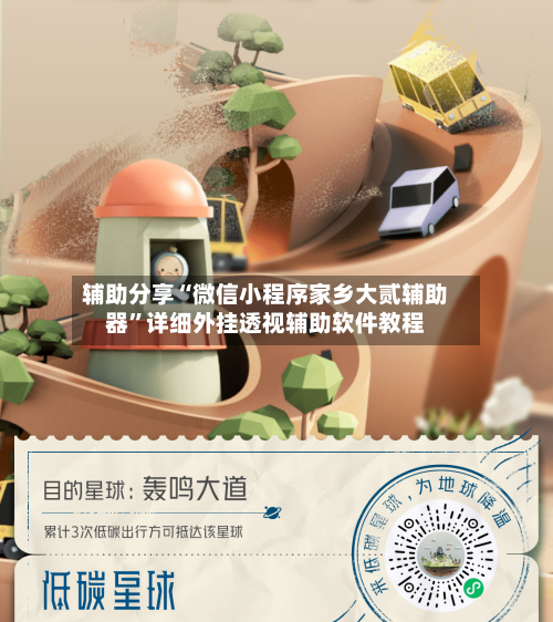 辅助分享“微信小程序家乡大贰辅助器”详细外挂透视辅助软件教程-第2张图片