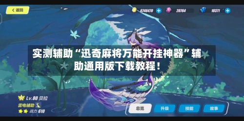 实测辅助“迅奇麻将万能开挂神器	”辅助通用版下载教程！-第2张图片