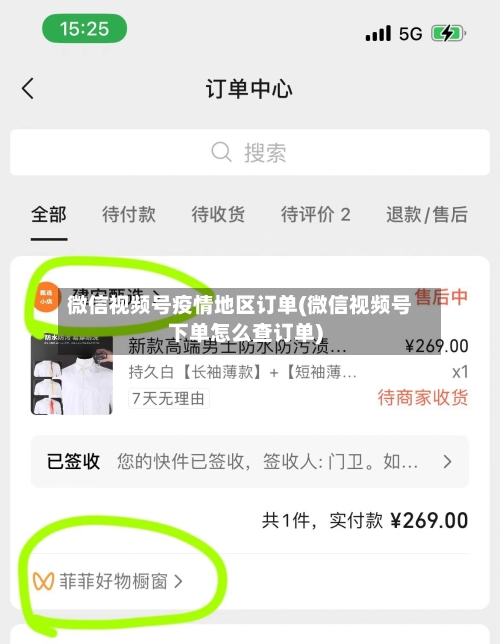 微信视频号疫情地区订单(微信视频号下单怎么查订单)-第2张图片
