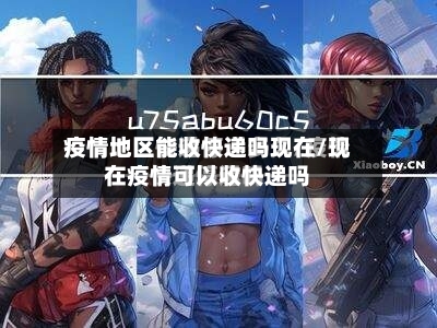 疫情地区能收快递吗现在/现在疫情可以收快递吗-第2张图片