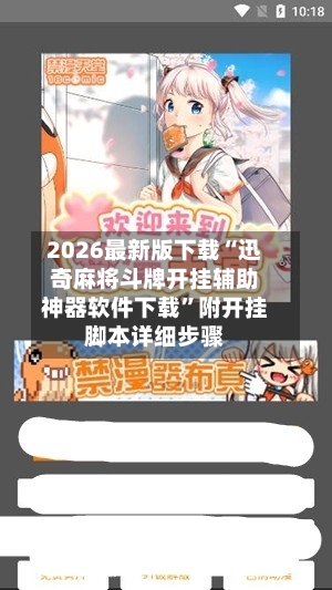 2026最新版下载“迅奇麻将斗牌开挂辅助神器软件下载”附开挂脚本详细步骤