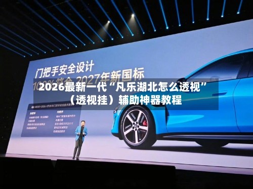 2026最新一代“凡乐湖北怎么透视”（透视挂）辅助神器教程-第2张图片
