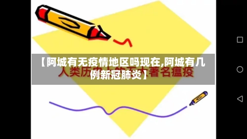 【阿城有无疫情地区吗现在,阿城有几例新冠肺炎】
