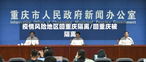 疫情风险地区回重庆隔离/回重庆被隔离-第3张图片