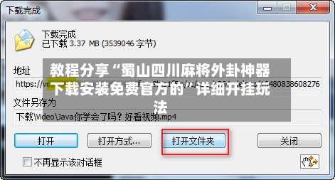 教程分享“蜀山四川麻将外卦神器下载安装免费官方的	”详细开挂玩法-第2张图片