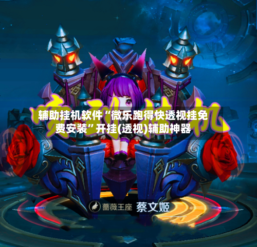 辅助挂机软件“微乐跑得快透视挂免费安装”开挂(透视)辅助神器