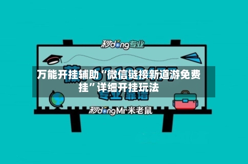 万能开挂辅助“微信链接新道游免费挂	”详细开挂玩法-第2张图片