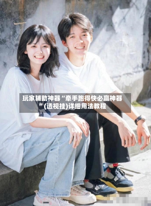 玩家辅助神器“牵手跑得快必赢神器”(透视挂)详细用法教程-第3张图片