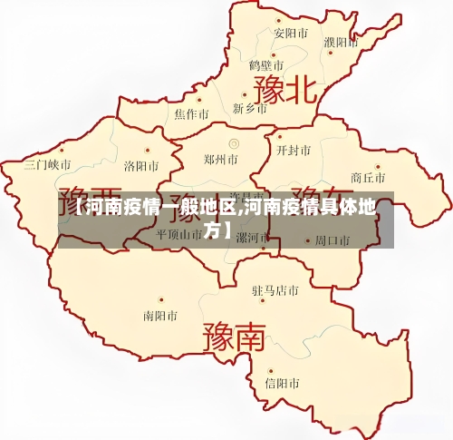 【河南疫情一般地区,河南疫情具体地方】
