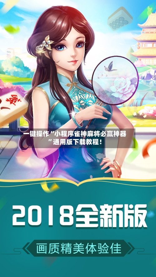 一键操作“小程序雀神麻将必赢神器”通用版下载教程！