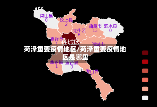 菏泽重要疫情地区/菏泽重要疫情地区是哪里-第2张图片