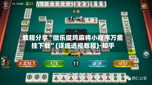 教程分享“微乐捉鸡麻将小程序万能挂下载”(详细透视教程)-知乎