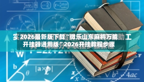 2026最新版下载“微乐山东麻将万能开挂器通用版”2026开挂教程步骤-第2张图片