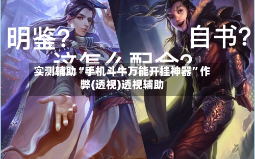 实测辅助“手机斗牛万能开挂神器”作弊(透视)透视辅助-第3张图片