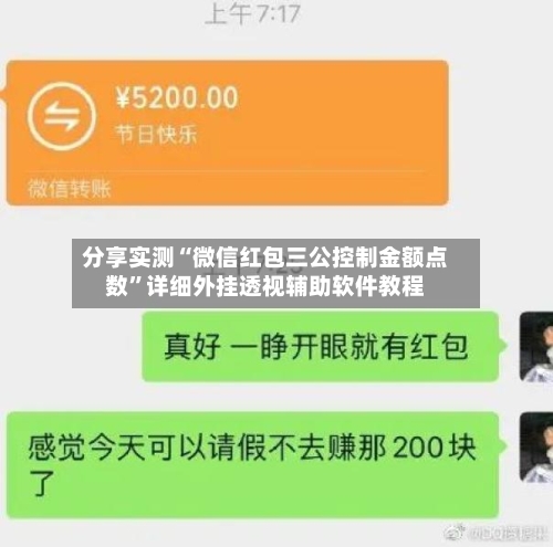 分享实测“微信红包三公控制金额点数”详细外挂透视辅助软件教程-第2张图片