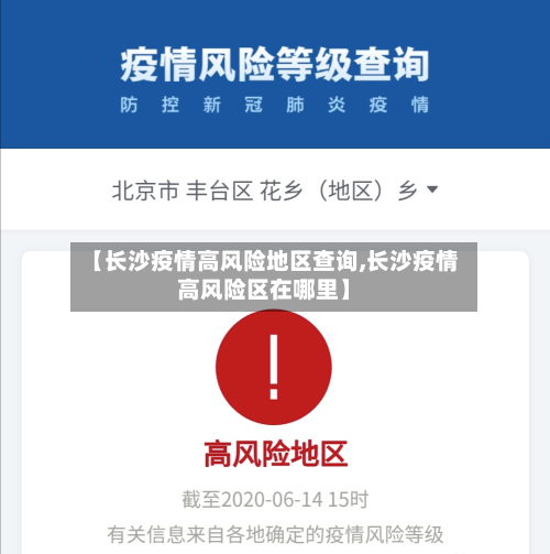 【长沙疫情高风险地区查询,长沙疫情高风险区在哪里】-第2张图片