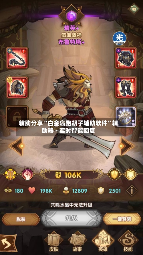 辅助分享“白金岛跑胡子辅助软件	”辅助器 - 实时智能回复-第2张图片