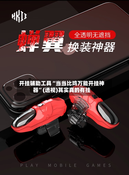 开挂辅助工具“当当比鸡万能开挂神器”(透视)其实真的有挂-第2张图片