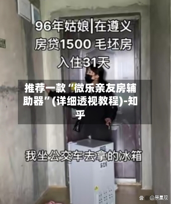 推荐一款“微乐亲友房辅助器”(详细透视教程)-知乎-第2张图片