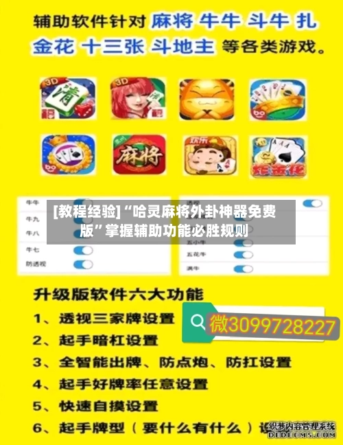[教程经验]“哈灵麻将外卦神器免费版”掌握辅助功能必胜规则-第2张图片