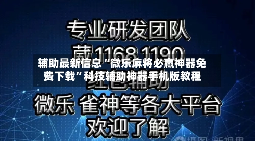 辅助最新信息“微乐麻将必赢神器免费下载”科技辅助神器手机版教程-第2张图片