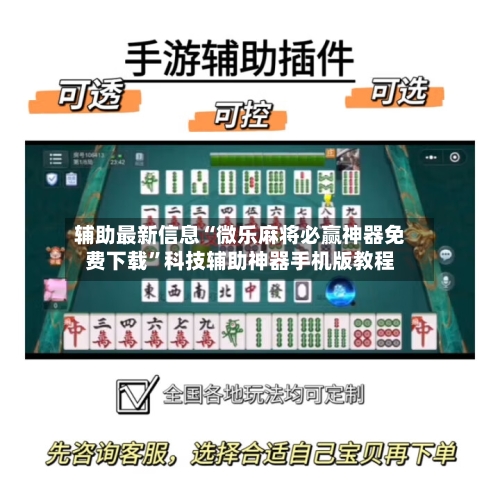辅助最新信息“微乐麻将必赢神器免费下载”科技辅助神器手机版教程
