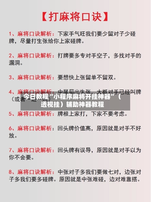 今日教程“小程序麻将开挂神器”（透视挂）辅助神器教程-第2张图片