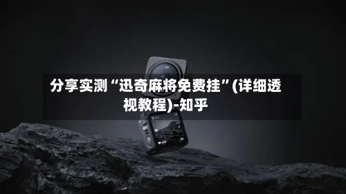 分享实测“迅奇麻将免费挂”(详细透视教程)-知乎-第2张图片