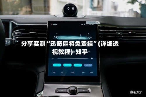 分享实测“迅奇麻将免费挂”(详细透视教程)-知乎-第3张图片