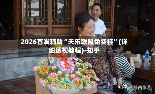 2026首发辅助“天乐联盟免费挂”(详细透视教程)-知乎-第2张图片