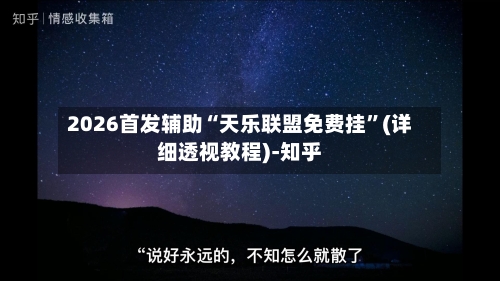 2026首发辅助“天乐联盟免费挂”(详细透视教程)-知乎-第3张图片