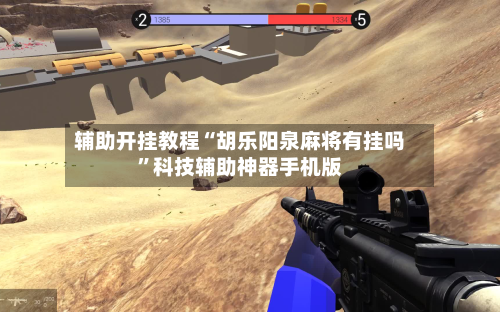 辅助开挂教程“胡乐阳泉麻将有挂吗	”科技辅助神器手机版-第2张图片