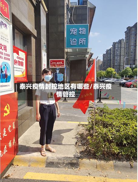 泰兴疫情封控地区有哪些/泰兴疫情管控