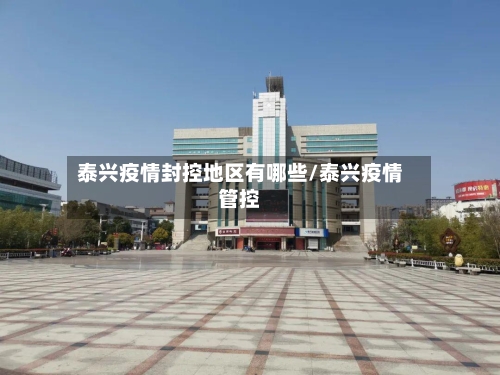 泰兴疫情封控地区有哪些/泰兴疫情管控-第3张图片