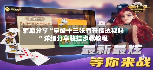 辅助分享“掌酷十三张有开挂透视吗”详细分享装挂步骤教程-第3张图片