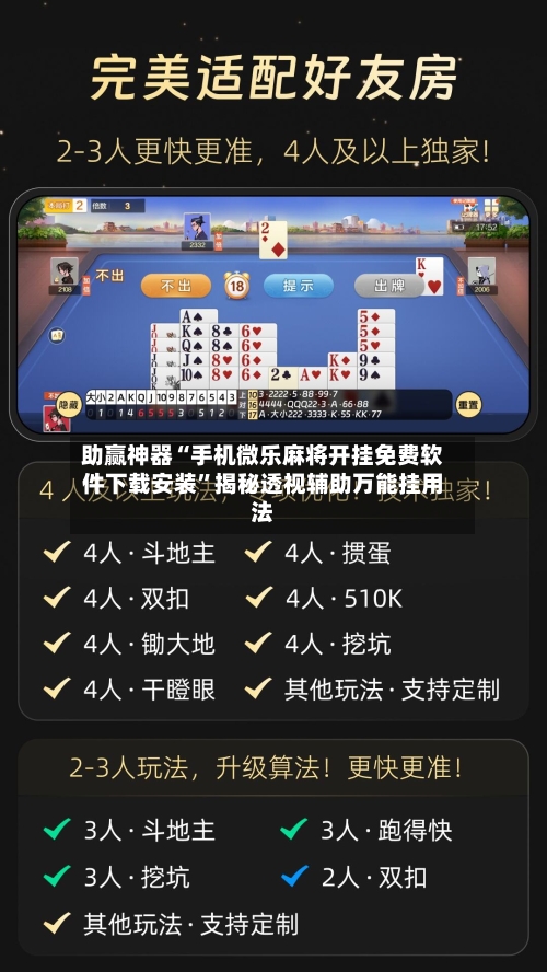 助赢神器“手机微乐麻将开挂免费软件下载安装”揭秘透视辅助万能挂用法-第2张图片